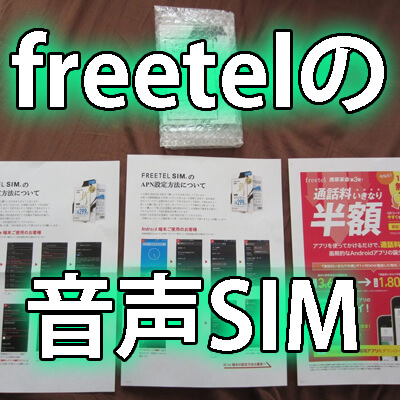 freetelの音声SIM