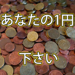 1円下さい