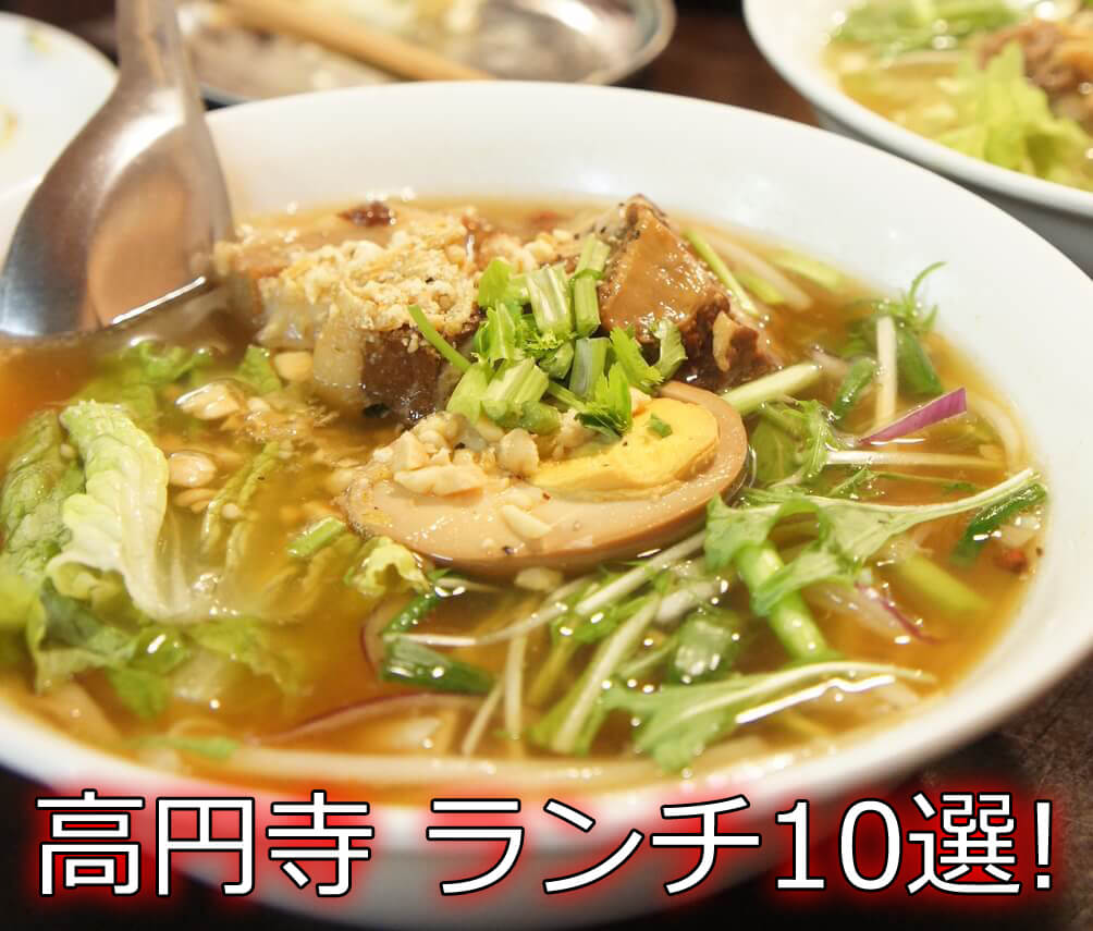 グルメ 3年間高円寺でランチを食べ続けた僕がオススメする名店10選 ヒラノート