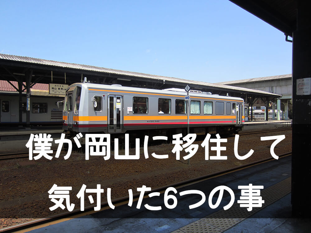 田舎はもっと気軽に移住するべき 僕が岡山に来て気付いた6つのこと ヒラノート