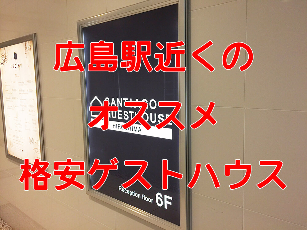 広島の宿泊にサンチャゴゲストハウスを選ぶべき4つの有効成分 ヒラノート