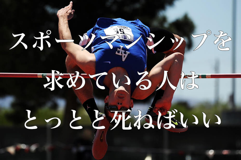 オリンピックにスポーツマンシップを求めている人はとっとと死ねばいい ヒラノート