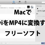 MacでAviからmp4にエンコードする方法