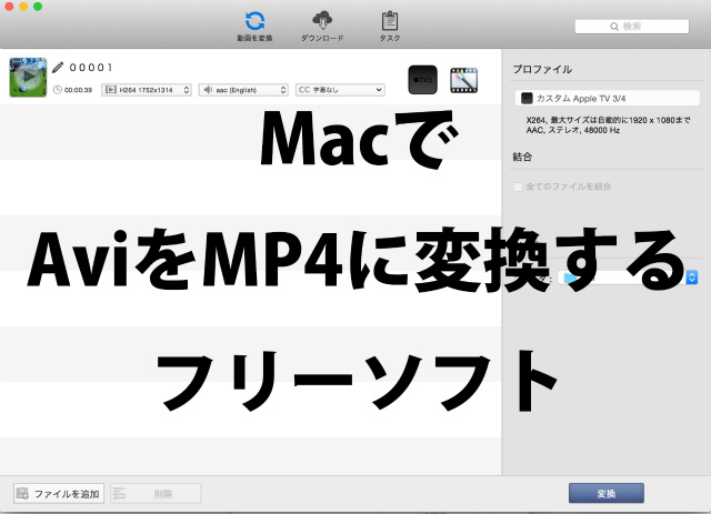 MacでAviからmp4にエンコードする方法