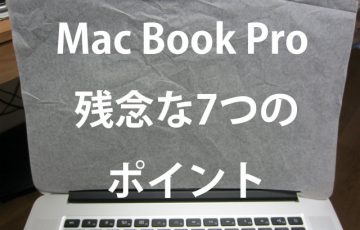 mac book pro 15インチ　残念