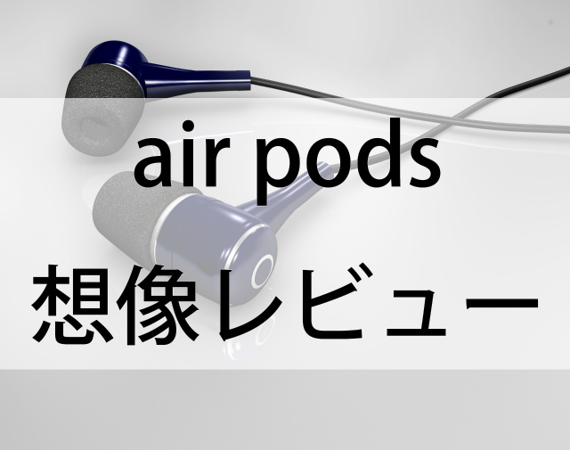 air pods 想像レビュー