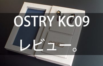 OSTRY KC09をレビュー