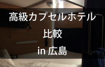 広島のカプセルホテル比較