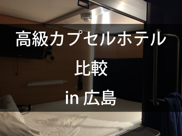 広島のカプセルホテル比較