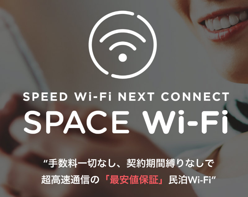 最安値の民泊Wi-Fiをレビュー