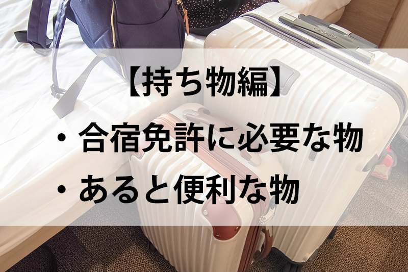 持ち物編 合宿免許に必要な物 持っていくと便利な物まとめ ヒラノート