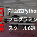 東京で受講できるPythonスクール