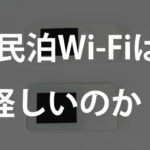 民泊Wi-Fi　怪しい