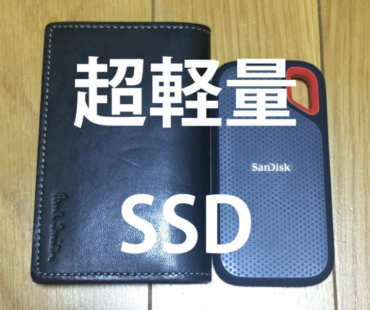 sandiskの超軽量SSDレビュー