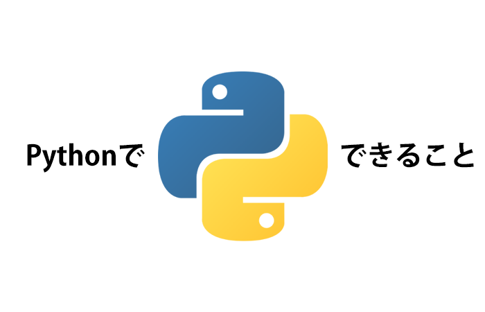 Pythonでできること
