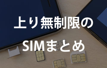 アップロード無制限のSIMカード