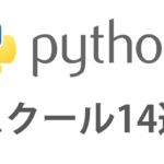 Pythonスクールまとめ