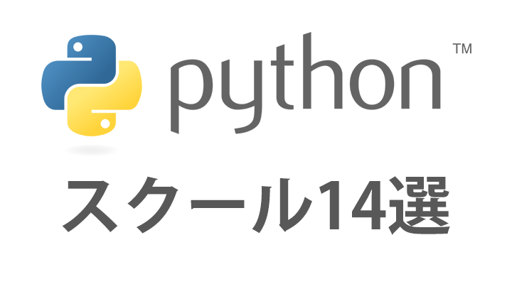 Pythonスクールまとめ