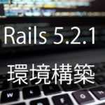rails5.2.1の環境構築