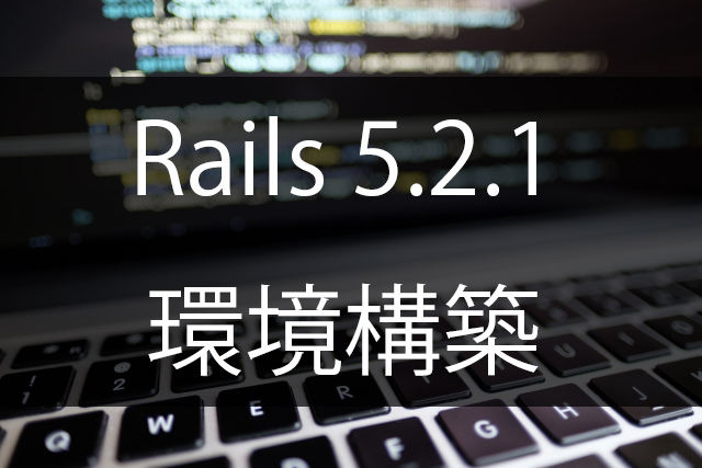 rails5.2.1の環境構築