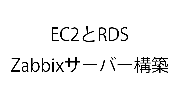 EC2とRDSでZabbixサーバー構築