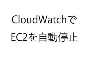 cloudwatchでec2を自動停止